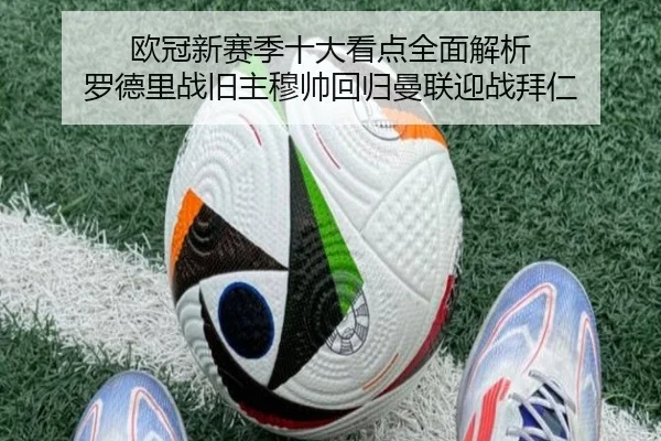 欧冠新赛季十大看点全面解析 罗德里战旧主穆帅回归曼联迎战拜仁